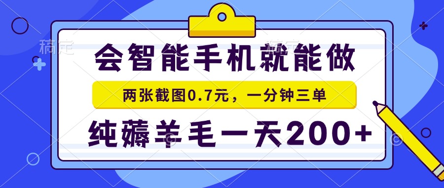 2025年零撸手机项目 二十秒一单 纯薅羊毛 一天200+做就有-阿鬼