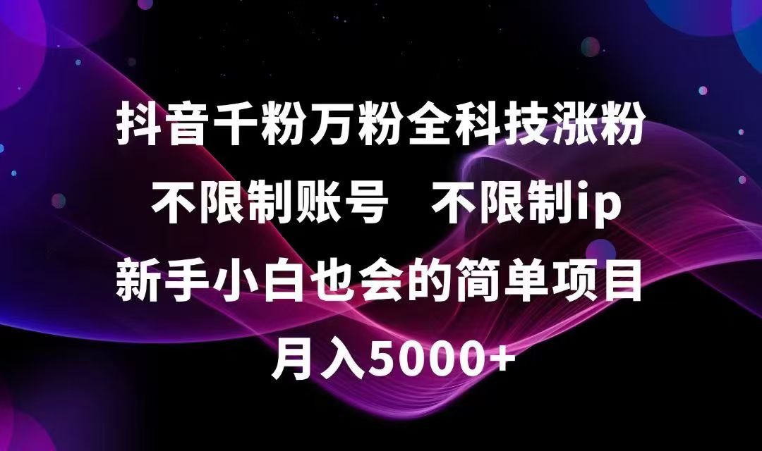 抖音千粉万粉全科技涨粉,不限制账号,不限制ip,新手小白也会的简单项目,…-阿鬼