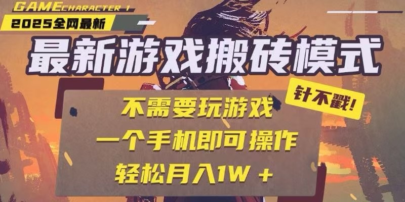 25年最新独家游戏搬砖，全自动挂机，不需要玩游戏，单手机操作日入300+-阿鬼