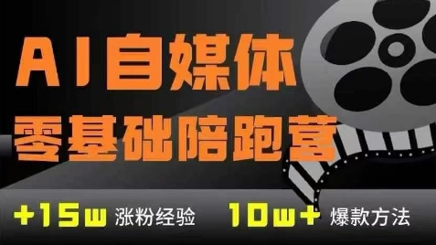 AI自媒体0基础到稳定变现训练营，7大模块带你实现AI自媒体变现-阿鬼
