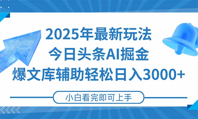 2025年今日头条最新玩法，一键生成爆款，轻松实现矩阵日入3000+-阿鬼