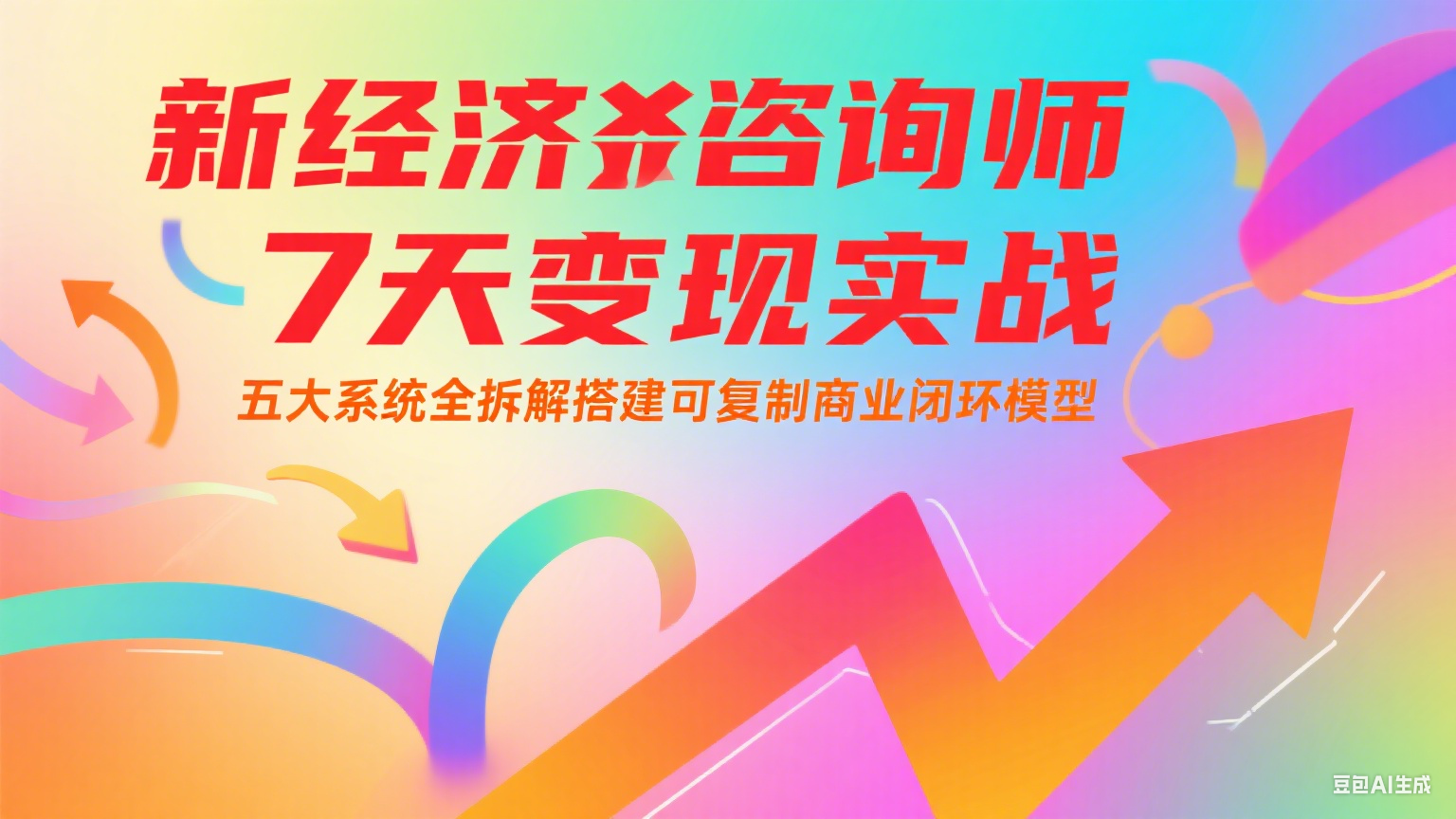 新经济咨询师 7 天变现实战：五大系统全拆解搭建可复制商业闭环模型-阿鬼
