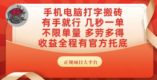 手机电脑打字搬砖，副业可发展主业来做蓝海项目，有手就行，几秒一单，不限单量，多劳多得【揭秘】-阿鬼