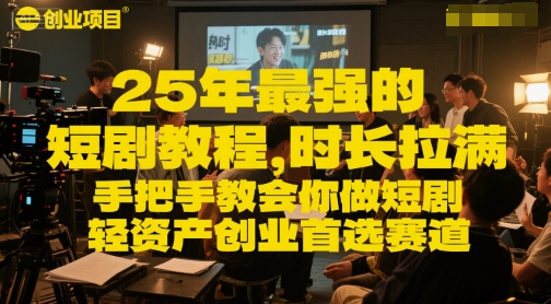 25年最强的短剧项目教程，时长拉满，手把手教会你做短剧，轻资产创业首选赛道-阿鬼