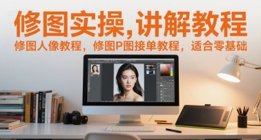 修图实操讲解教程，修图人像教程，修图P图接单教程，适合零基础-阿鬼