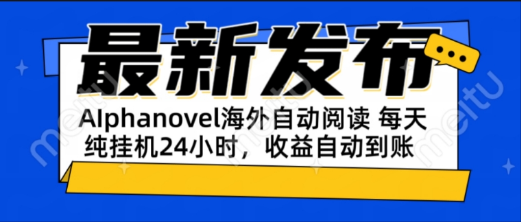 AIphanovel自动阅读：24小时躺赚美金攻略，不需要人工干预，单电脑每天…-阿鬼
