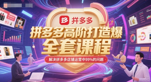 拼多多高阶打造爆款全套课程，解决拼多多店铺运营中99%的问题-阿鬼