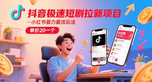 抖音极速短剧拉新项目，小红书暴力截流玩法，单价20一个-阿鬼