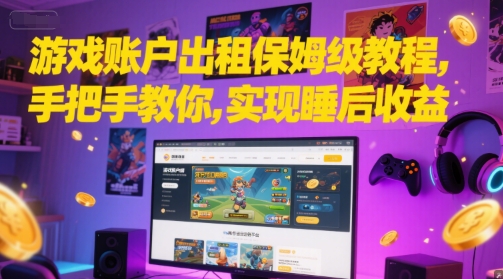 游戏账户出租保姆级教程，手把手教你，实现睡后收益-阿鬼