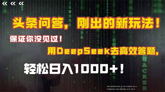 头条问答，刚出的新玩法！保证你没见过！结合Deepseek高效答题，日入1000+-阿鬼