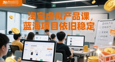 淘宝虚拟产品课，蓝海项目依旧稳定-阿鬼