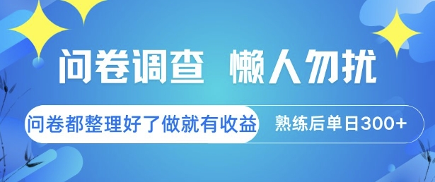 问卷调查，懒人勿扰，问卷都整理好了单价不等，做就有收益，熟练后单日3张【揭秘】-阿鬼
