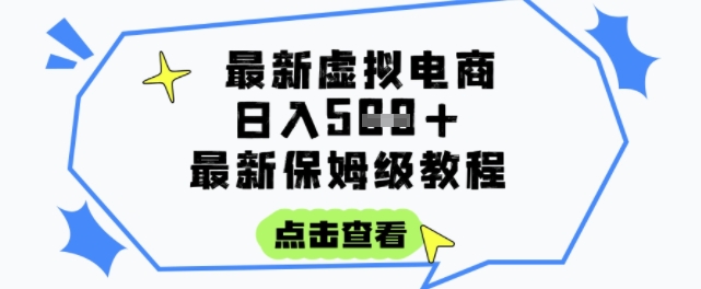 日入3张+的虚拟电商项目，保姆级教程，全网最详细，操作简单，每天一个小时，实现被动收入-阿鬼