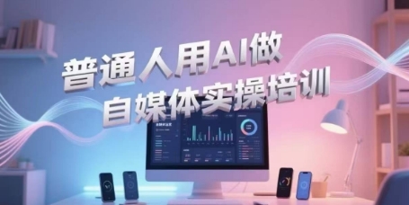 普通人用AI做自媒体实操培训，普通人一个人用ai做自媒体，视频制作、短视频引流、直播带货，轻松入门-阿鬼
