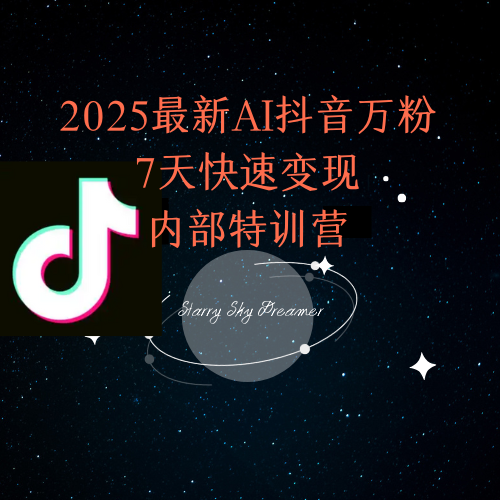 2025最新AI抖音万粉7天快速变现内部特训课程-阿鬼
