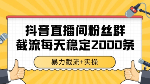 抖音直播间粉丝群暴力截流，一台电脑每天稳定2000条数据【揭秘】-阿鬼