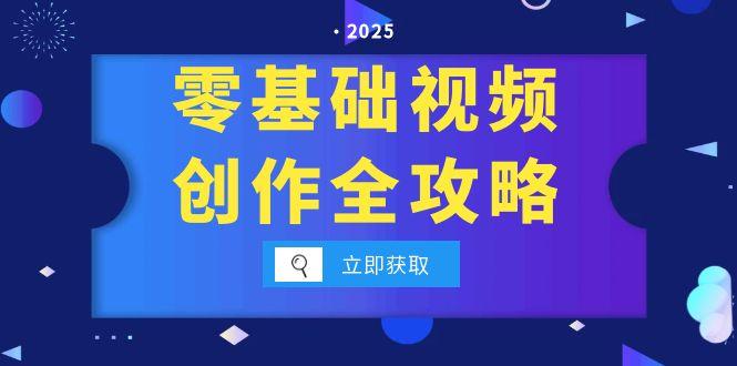 零基础视频创作全攻略，手机相机拍摄技巧精讲，分镜运镜与灯光构图详解-阿鬼