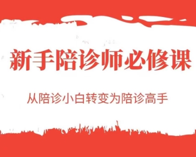 新手陪诊师必修课，从陪诊小白转变为陪诊高手-阿鬼
