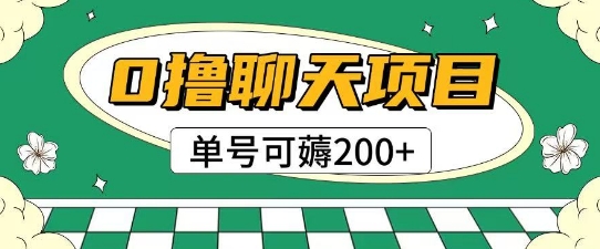首发0撸聊天项目拆解无需实名认证单号可薅2张+-阿鬼
