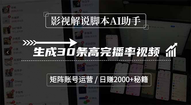 影视解说脚本AI助手，生成30条高完播率视频，矩阵账号运营，日赚2000+秘籍-阿鬼