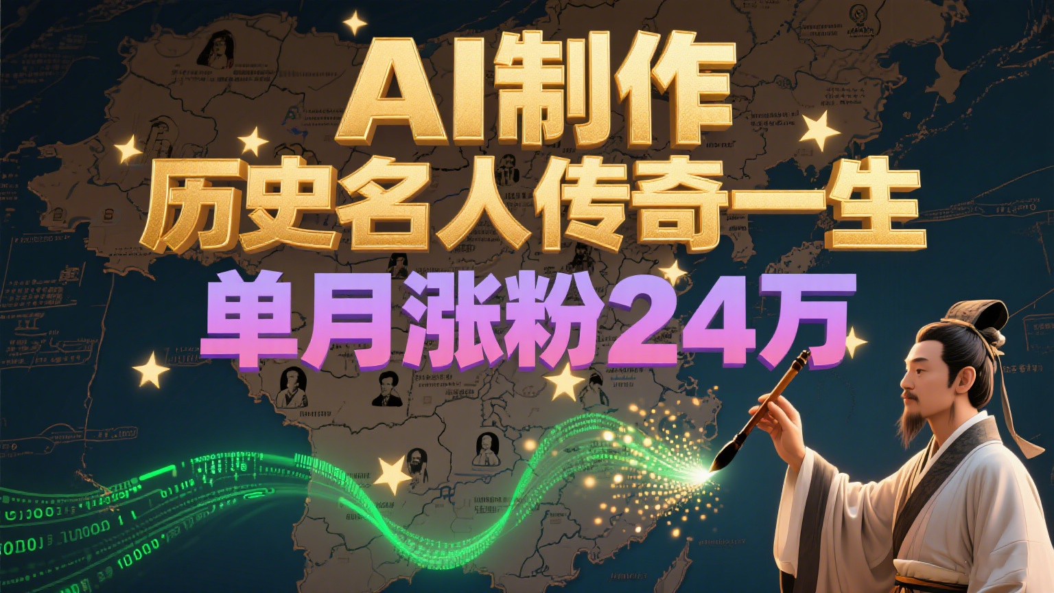 暴力起号！用AI制作历史名人传奇一生，单月涨粉24万，涨粉+变现赛道黑马来了-阿鬼