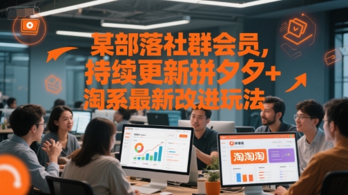 某部落社群会员，持续更新拼夕夕+淘系最新改进玩法-阿鬼