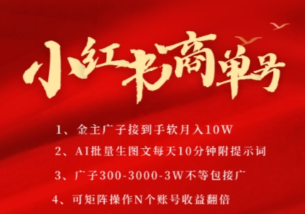 小红书商单号，AI轻松制作PLOG图文，商单接到手软3张-3k一条，每天轻松十分钟，矩阵n个账号，月入几个W-阿鬼
