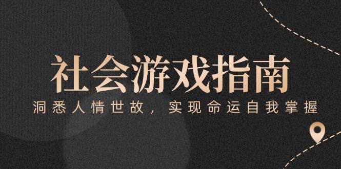 付费文章《社会游戏指南：洞悉人情世故，实现命运自我掌握》-阿鬼