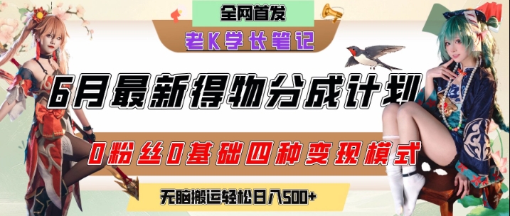 6月份最新得物创作者分成计划2.0玩法，0粉丝0基础四种模式变现，从隐蔽渠道无脑搬运，日入2张-阿鬼