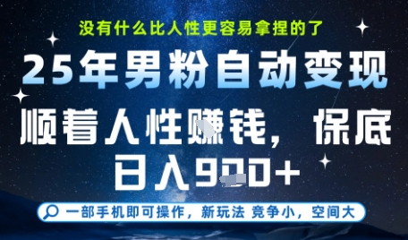 没什么比顺着人性挣钱更简单的了，男粉全自动变现，保底日入9张+【揭秘】-阿鬼