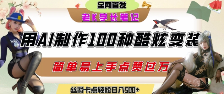 如何利用AI工具制作酷炫丝滑变装发布短视频平台流量爆炸，轻松日入5张+-阿鬼