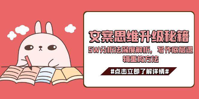 文案思维升级秘籍，5W分析法深度解析，写作底层逻辑重构方法-阿鬼