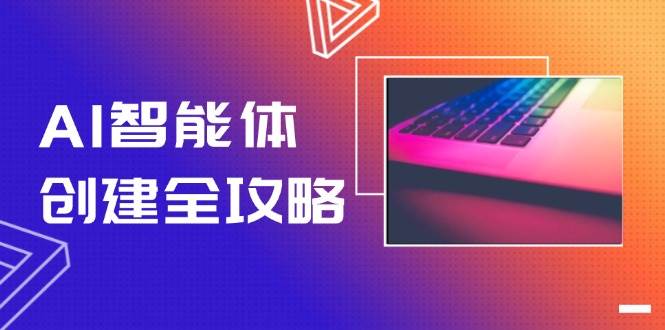 AI智能体创建全攻略，零代码搭建方法，实现工作流自动化，十倍提升效率-阿鬼