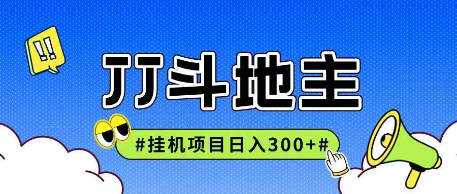 JJ全自动挂机项目，单日稳定收益300+可无限放大多劳多得-阿鬼