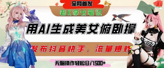 巧用AI让美女做俯卧撑，发布社交平台轻松涨粉变现，流量爆炸，挂抖音橱窗卖货，轻松实现日收入5张-阿鬼
