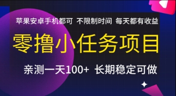 零撸小任务项目，苹果安卓手机都可以做，不限制时间，每天都有收益【揭秘】-阿鬼