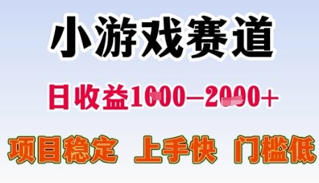 小游戏赛道日收益1k+，项目稳定，上手快，门槛低【揭秘】-阿鬼