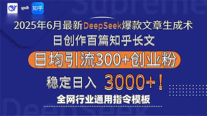 2025年6月最新Deepseek爆款文章生成术：日创作百篇知乎长文，日均引流3000-阿鬼
