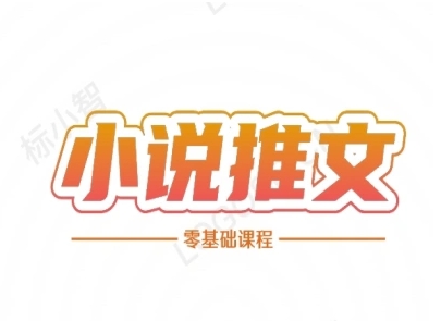 小说推文全流程课程-小说推文零基础教程-阿鬼