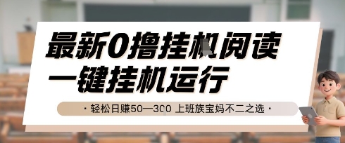 最新0撸挂G阅读，无需任何操作，一键挂机运行 轻松日入50—3张，上班族宝妈不二之选【揭秘】-阿鬼