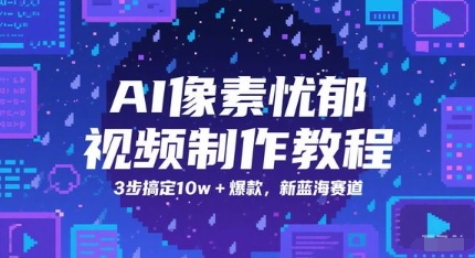 AI像素忧郁视频制作教程，3步搞定10w+爆款，新蓝海赛道-阿鬼