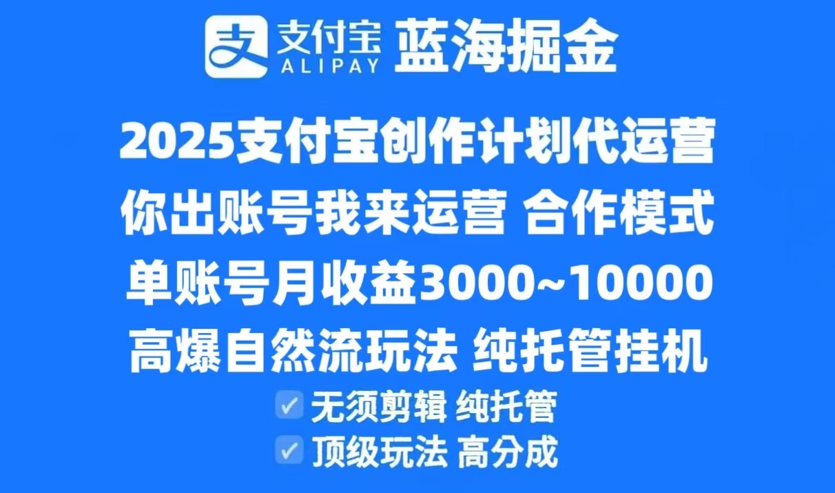 2025支付宝创作分成计划代运营，高爆自然流玩法，纯挂机高分成，合作共赢模式！-阿鬼