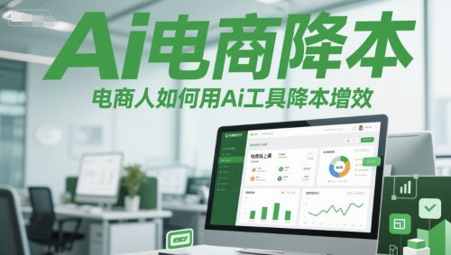 Ai电商降本增效线上课，电商人如何用Ai工具降本增效-阿鬼