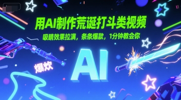 用AI制作荒诞打斗类视频，吸睛效果拉满，条条爆款，1分钟教会你-阿鬼