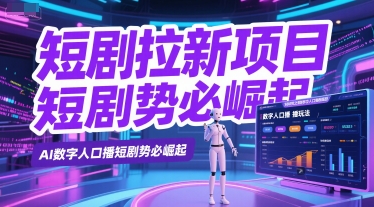 短剧拉新项目之数字人口播玩法，AI数字人口播短剧势必崛起-阿鬼