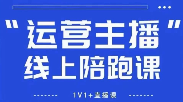 猴帝1600线上课，拉爆自然流，做懂流量的主播，新规政策下，自然流破圈攻略【更新6月】-阿鬼