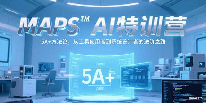 MAPSAI特训营，掌握 5A+方法论，从工具使用者到系统设计者的进阶之路-阿鬼