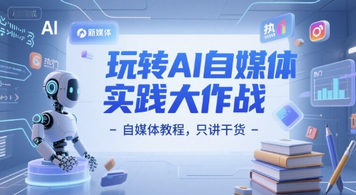 玩转AI自媒体实践大作战-自媒体教程，只讲干货-阿鬼