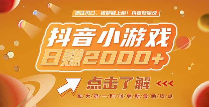 2025最新风口项目，抖音小游戏，亲测单游戏2000+感兴趣点击了解-阿鬼