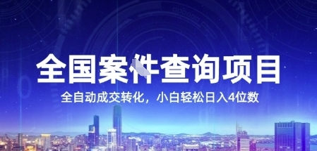 全国案JIAN查询项目，利用人性挣钱，全自动转化，一单利润15，小白轻松日入4位数【揭秘】-阿鬼